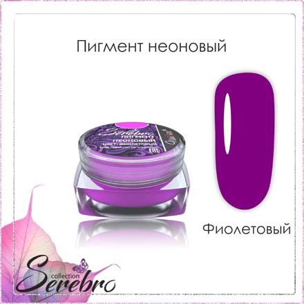 Serebro, Пигмент неоновый, фиолетовый