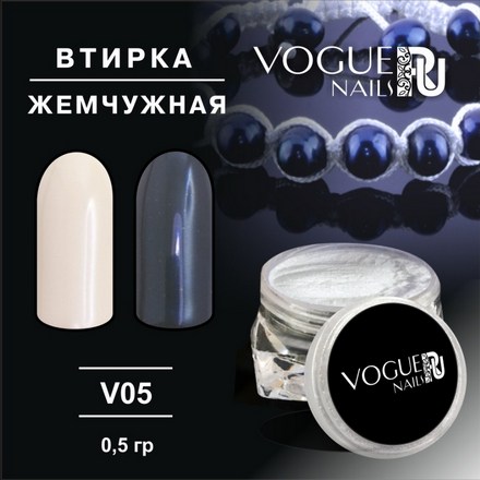 Vogue nails, Втирка «Жемчужная» V05