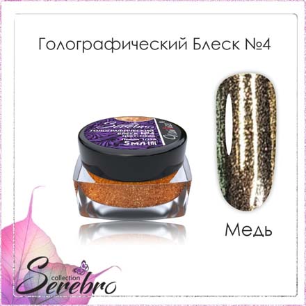 Набор, Serebro, Голографический блеск №04 «Медь», 3 шт.