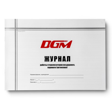 DGM Steriguard, Журнал контроля работы стерилизаторов