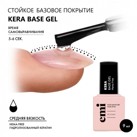 EMI, База Kera Base Gel, 9 мл