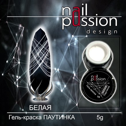 Nail Passion, Гель-краска «Паутинка», белая, 5 г (УЦЕНКА)