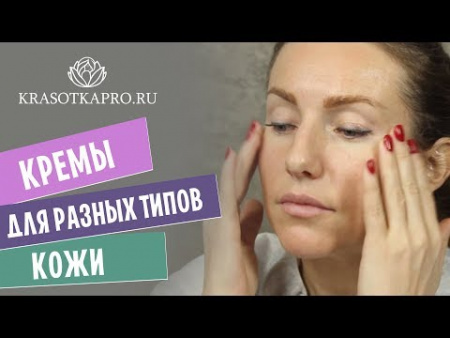 Кремы для разных типов кожи лица