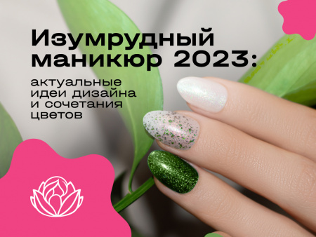 Изумрудный маникюр 2023: стильный дизайн, модные идеи