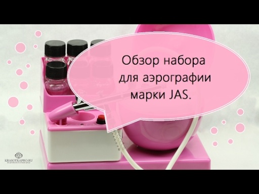 Обзор набора для аэрографии марки JAS