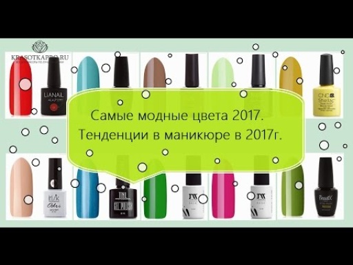 Самые модные цвета 2017. Тенденции в маникюре в 2017 году