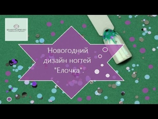 Новогодний дизайн ногтей «Елочка». Втирка, пигмент и камифубуки