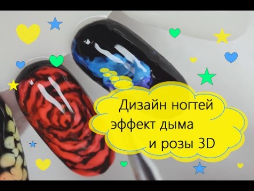 Дизайн ногтей эффект дыма и розы 3D