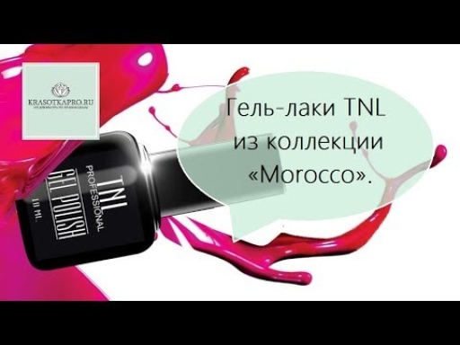 Технология нанесения гель-лаков TNL из коллекции «Morocco»