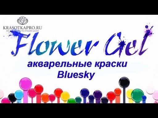 Акварельные краски Bluesky Flower Gel