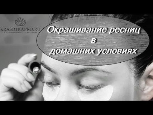 Окрашивание ресниц в домашних условиях