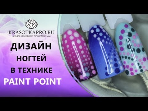 Техника нейл-дизайна Paint Point