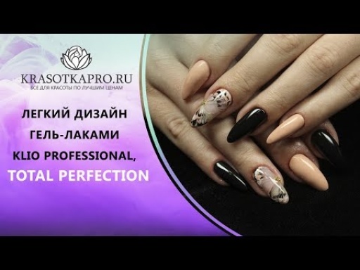 Дизайн «по-мокрому» гель-лаками Klio Total Perfection