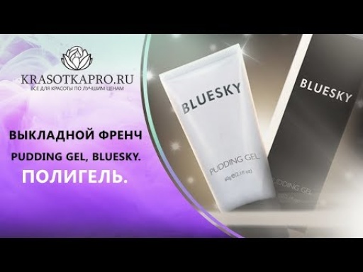 Моделирование ногтей с Bluesky Pudding Gel