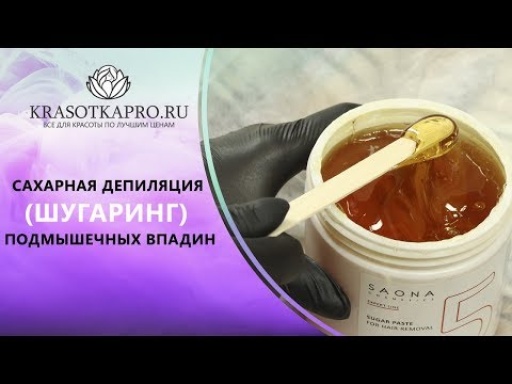 Сахарная депиляция (шугаринг) подмышечных впадин