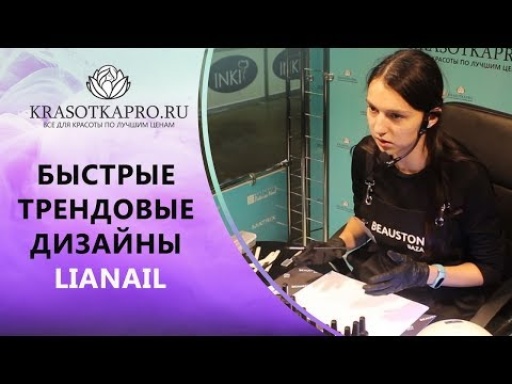 Быстрые трендовые дизайны с Lianail. «Невские берега», сентябрь 2018