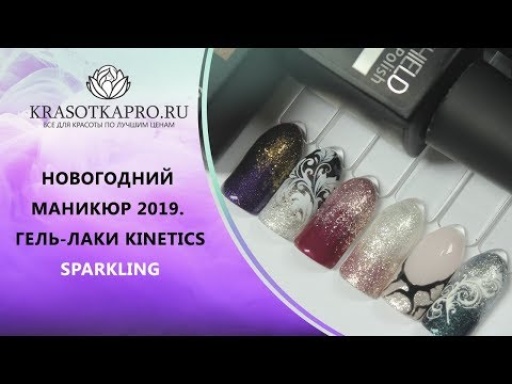 Новогодний маникюр гель-лаками Kinetics Sparkling