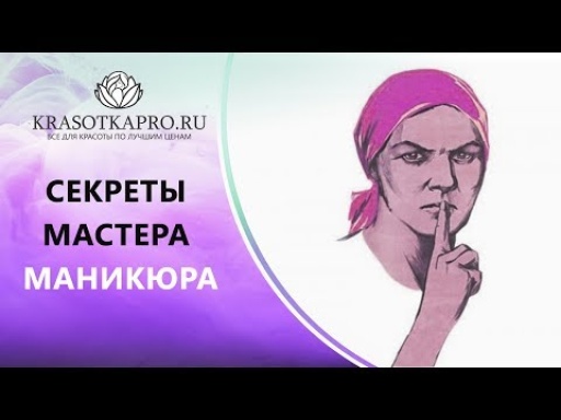 Секреты мастера маникюра