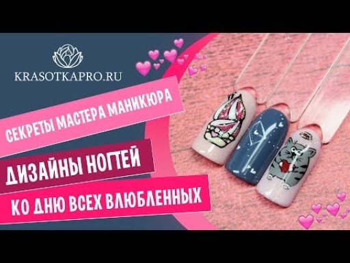 Дизайн ногтей ко Дню всех влюбленных ❤