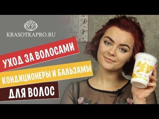 Уход за волосами: кондиционеры и бальзамы