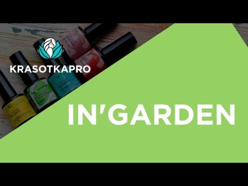 In’Garden — качество, безопасность, красота!