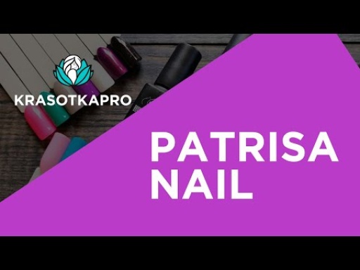 Patrisa Nail - немецкое качество, доступная цена