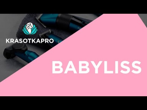 BaByliss: идеальная укладка – легко!