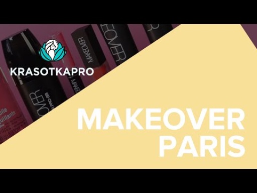 Влюбиться в себя с MAKEOVER PARIS ❤️