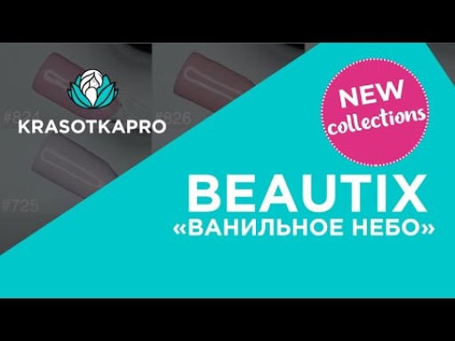 Beautix: коллекция гель-лаков «Ванильное небо»