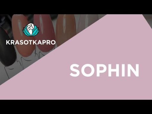 Sophin - здоровые и красивые ногти!