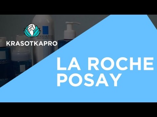 La Roche Posay: космецевтика, которая работает