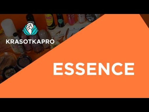 Essence — красота без жертв!