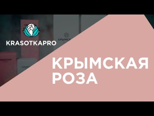 «Крымская Роза»: натуральная косметика для лица и тела