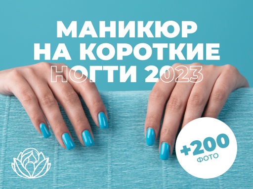 Маникюр на короткие ногти 2023: идеи дизайна +200 фото