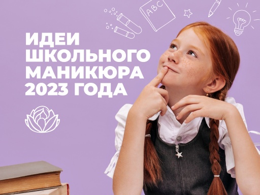 Идеи школьного маникюра 2023 года