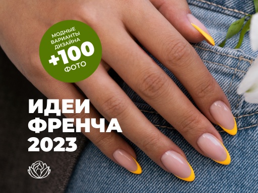 Идеи френча 2023: модные варианты дизайна +100 фото