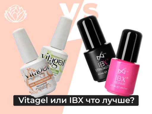 Vitagel или IBX что лучше