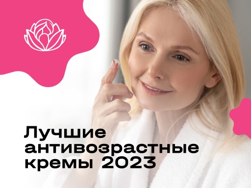 Лучшие антивозрастные кремы 2023