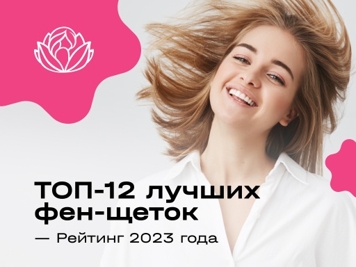 ТОП-12 лучших фен-щеток — Рейтинг 2023 года