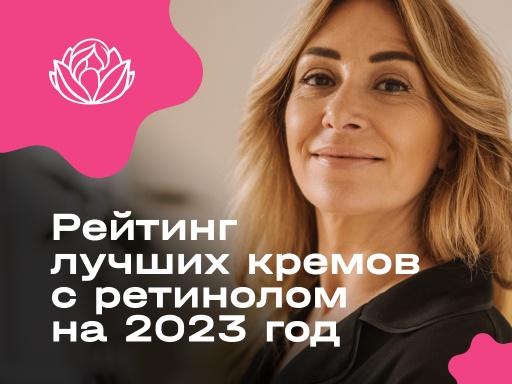 Рейтинг лучших кремов с ретинолом на 2023 год