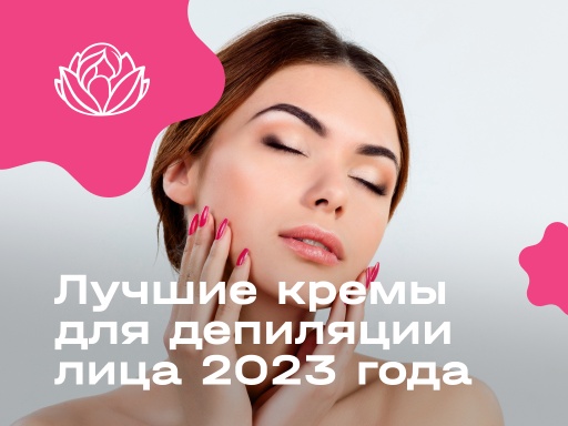 Лучшие кремы для депиляции лица 2023 года