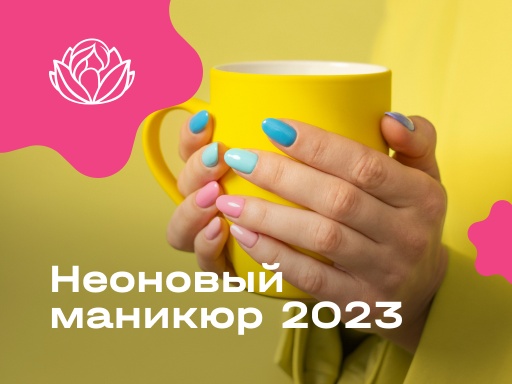 Неоновый маникюр 2023