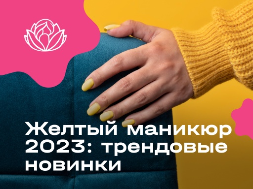 Желтый маникюр 2023: трендовые новинки