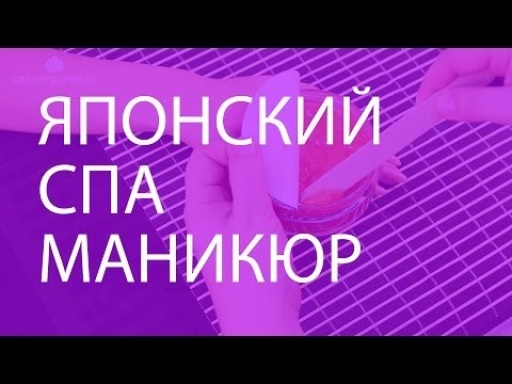 Японский СПА-маникюр