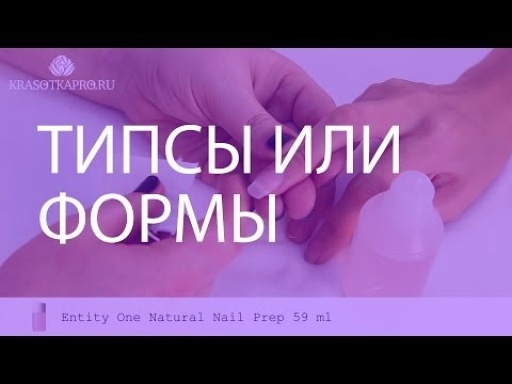 Типсы или формы