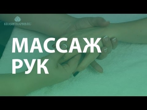 Массаж рук