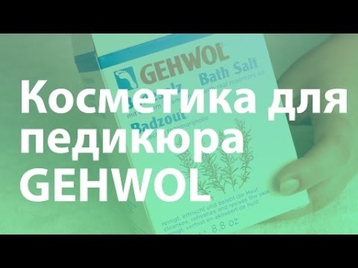 Обзор профессиональной косметики для педикюра Gehwol