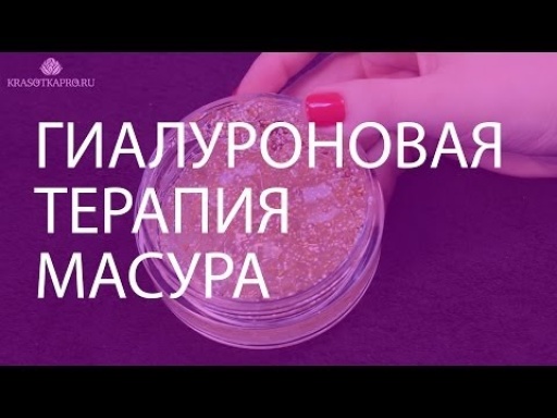 Гиалуроновая терапия MASURA