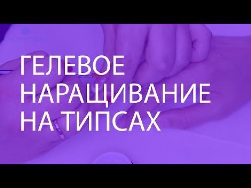 Гелевое наращивание на типсах