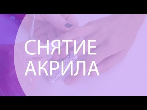 Снятие акрила